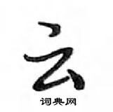 鄧散木寫的硬筆行書雲