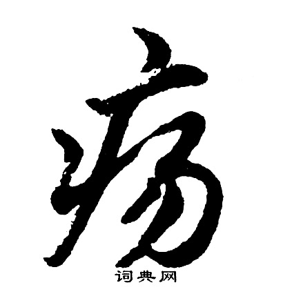 峋篆書書法_峋字書法_篆書字典