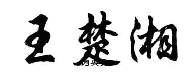 胡問遂王楚湘行書個性簽名怎么寫