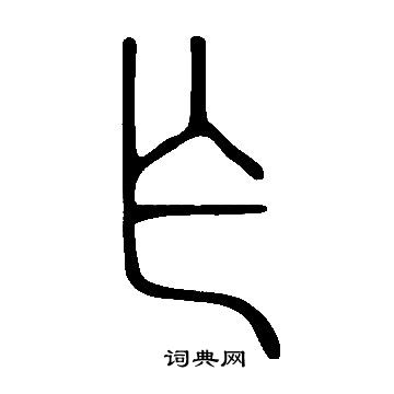 說文解字寫的乍