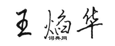駱恆光王焰華行書個性簽名怎么寫