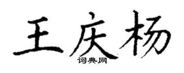 丁謙王慶楊楷書個性簽名怎么寫