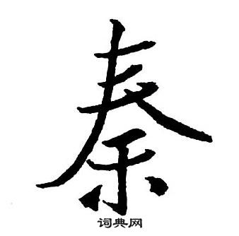 王鐸集字千字文中秦的寫法