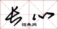 朱錫榮長心草書怎么寫