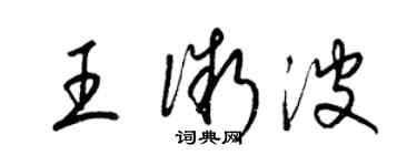 梁錦英王微波草書個性簽名怎么寫