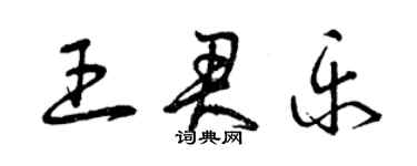 曾慶福王君樂草書個性簽名怎么寫