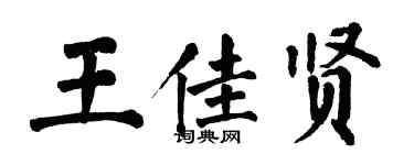 翁闓運王佳賢楷書個性簽名怎么寫