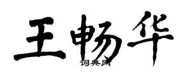 翁闓運王暢華楷書個性簽名怎么寫