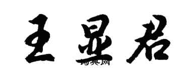 胡問遂王顯君行書個性簽名怎么寫