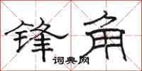 駱恆光鋒角隸書怎么寫
