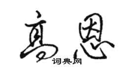駱恆光高恩行書個性簽名怎么寫