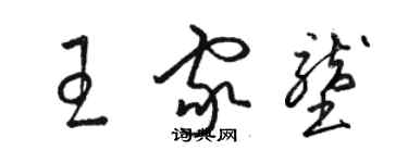 駱恆光王家壟草書個性簽名怎么寫