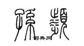 陳墨孫濱篆書個性簽名怎么寫