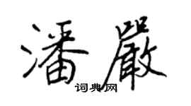 王正良潘嚴行書個性簽名怎么寫