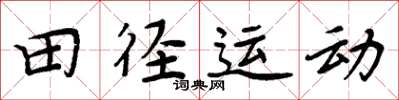 周炳元田徑運動楷書怎么寫