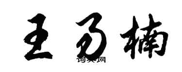 胡問遂王易楠行書個性簽名怎么寫