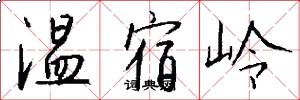 溫宿嶺怎么寫好看