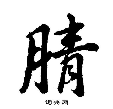 既草書書法_既字書法_草書字典
