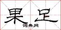 范連陞果足隸書怎么寫