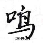 駱恆光寫的硬筆楷書鳴