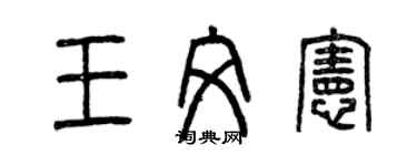 曾慶福王文憲篆書個性簽名怎么寫