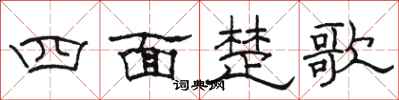 駱恆光四面楚歌隸書怎么寫