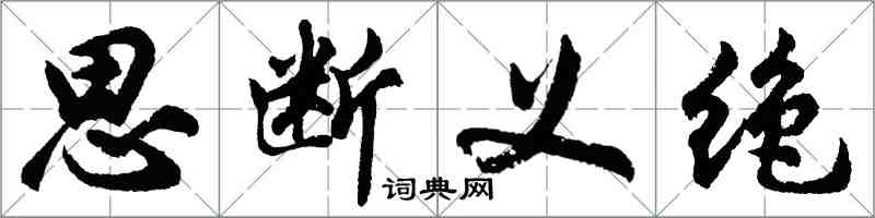 胡問遂思斷義絕行書怎么寫