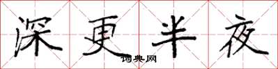 袁強深更半夜楷書怎么寫