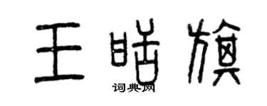 曾慶福王甜旗篆書個性簽名怎么寫