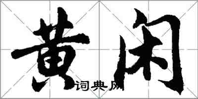 胡問遂黃閒行書怎么寫