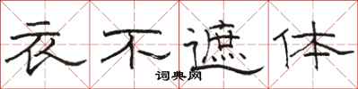 駱恆光衣不遮體隸書怎么寫