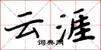 周炳元雲涯楷書怎么寫