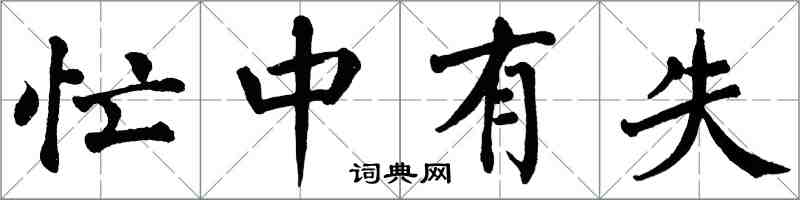 翁闓運忙中有失楷書怎么寫