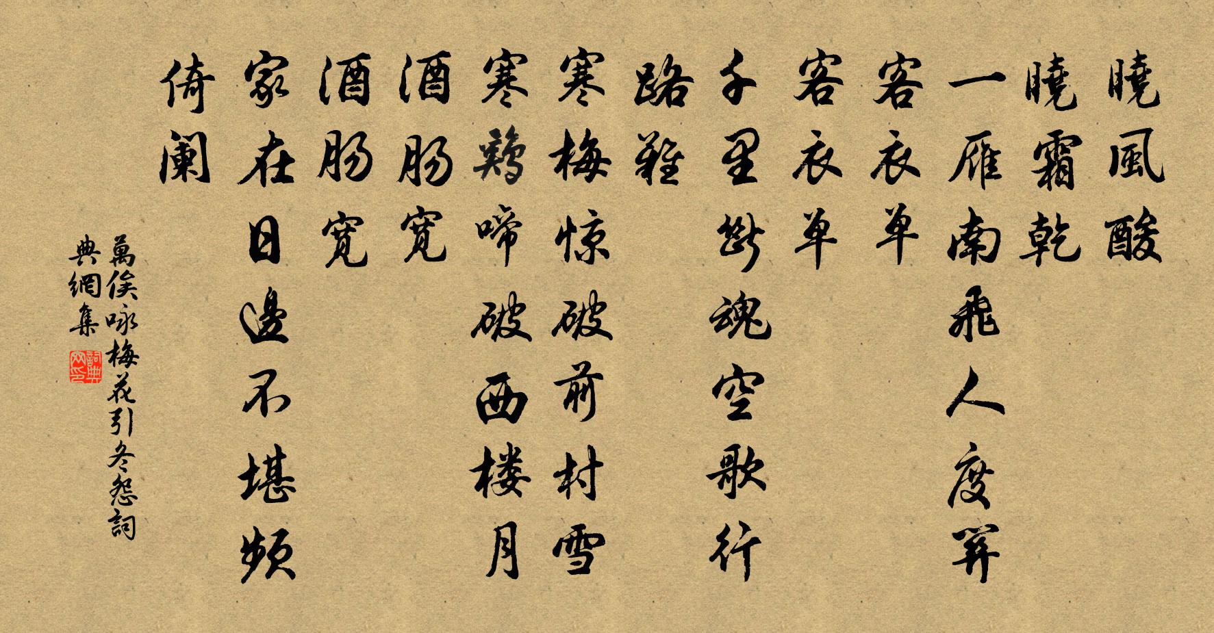 万俟詠梅花引(冬怨)書法作品欣賞