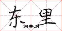 侯登峰東里楷書怎么寫