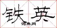 柯春海鐵英隸書怎么寫