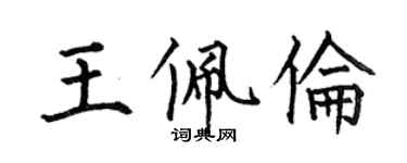 何伯昌王佩倫楷書個性簽名怎么寫