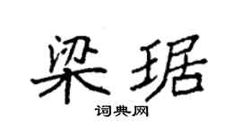 袁強梁琚楷書個性簽名怎么寫