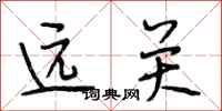 段相林遠關行書怎么寫
