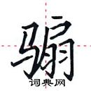 田英章寫的硬筆楷書騸