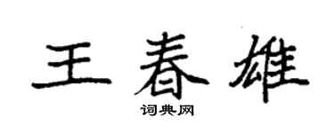 袁強王春雄楷書個性簽名怎么寫