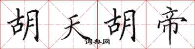 田英章胡天胡帝楷書怎么寫