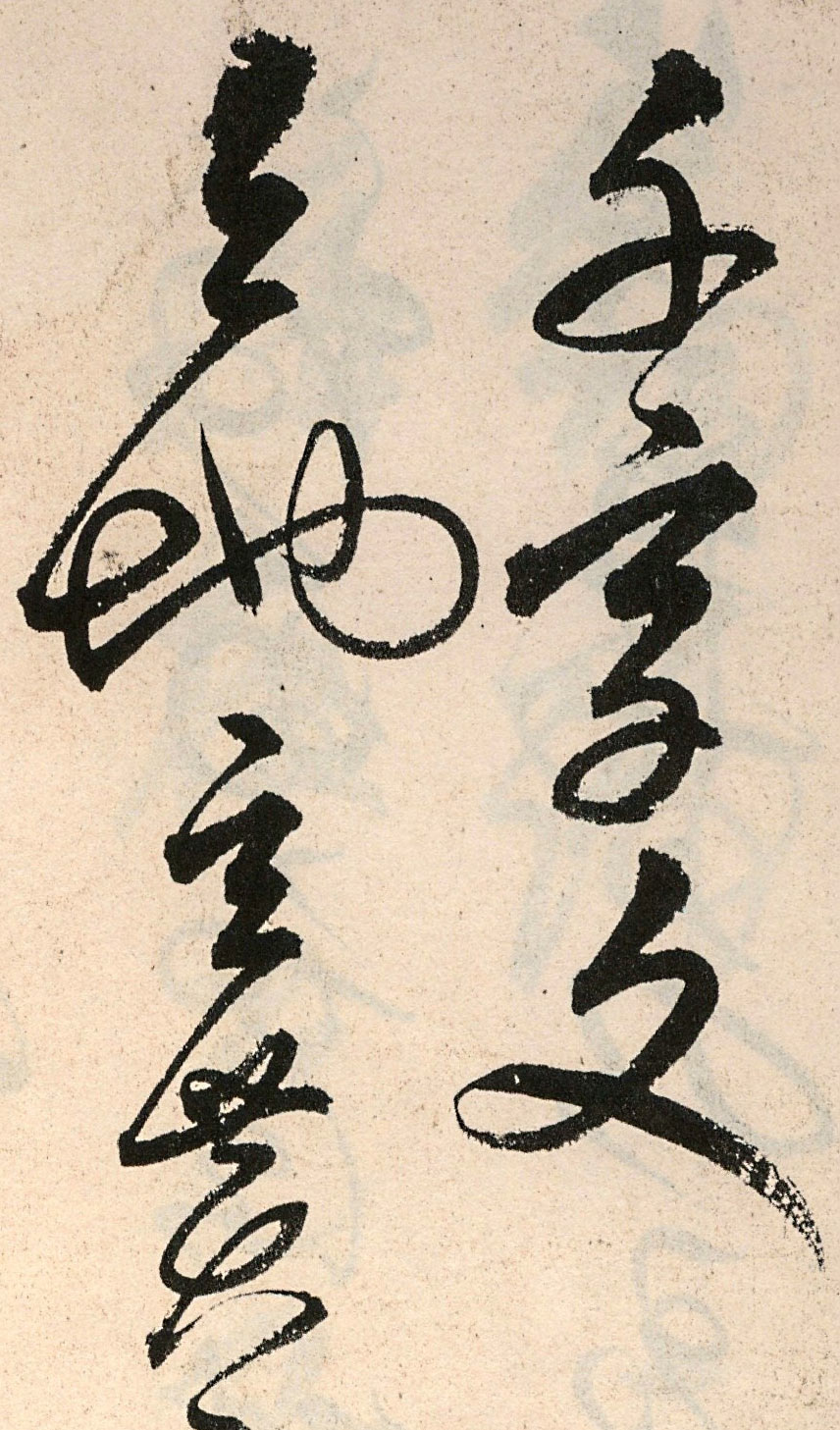 【jpg高清】明 解縉《草書千字文》下載_87.5M