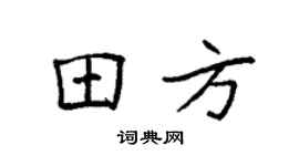 袁強田方楷書個性簽名怎么寫