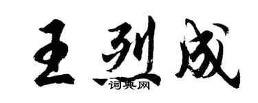 胡問遂王烈成行書個性簽名怎么寫