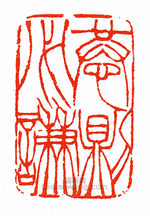 “恭則必謙”篆刻印章