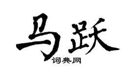 翁闓運馬躍楷書個性簽名怎么寫