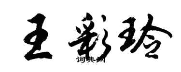 胡問遂王彩玲行書個性簽名怎么寫