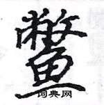 駱恆光寫的硬筆楷書鱉