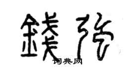 曾慶福錢強篆書個性簽名怎么寫